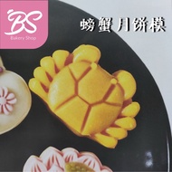 【3D Crab Mooncake Mould 中秋月饼模】65g/75g moon cake plunger type新款立体 螃蟹月饼模具 BS BAKERY SHOP