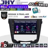 【JD汽車音響】JHY S系列 S16、S17、S19 NISSAN X-TRAIL-AIR 15~18 安卓主機