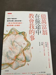 億萬富翁在旅途中教會我的事