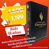 พระคัมภีร์ ชีวิตครบบริบูรณ์ ฉบับอธิบาย ปกหนัง ขอบทอง ซิป 16x23 cm bible พระคริสตธรรมคัมภีร์ พระเจ้า 