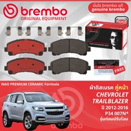 Chevrolet Trailblazer ปี 2012-2016 ผ้าดิสเบรค หน้า ผ้าเบรค หน้า brembo NAO Premium Ceramic type N P3