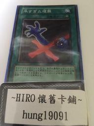 [HIRO] 遊戲王 編號A01 BE1-JP091 過早的埋葬 早埋 (亮面) 卡況95分 