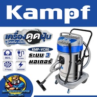 KAMPF เครื่องดูดฝุ่น รุ่น KMP-VC80 ขนาด 80 ลิตร 3 มอเตอร์ ดูดแห้ง-ดูดเปียก กำลัง 3000 วัตต์