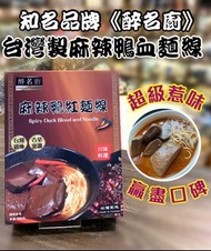 台灣醉名廚麻辣鴨血麵線