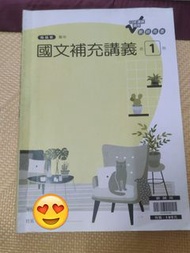 翰林版高中國文補充講義-第一冊/第二冊/第三冊