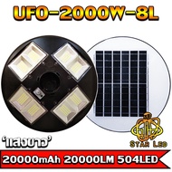 UFO-2000W-W แสงสีขาว โคมไฟถนนแบบUFOโซลาร์เซลล์ 8ทิศทาง ความสว่าง 8ช่อง ขนาด2000วัตต์ พลังงานแสงอาทิต