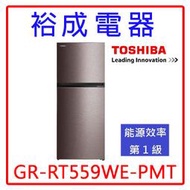 【裕成電器‧詢價俗俗賣】東芝變頻411L原味覺醒 精品系列雙門冰箱GR-RT559WE-PMT另售GR-A55TBZ-N