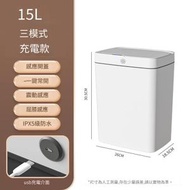 【三模式 充電款】15L輕奢白 - 全自動感應垃圾桶