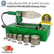 เครื่องเชื่อมท่อพีพีอาร์ PPR รุ่น PW D20-D63 พร้อมหัวเชื่อม6ชุด เชื่อมท่อขนาด 20mm 25mm 32mm 40mm 50