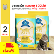 Buzz Advanced Nutrition Premium Adult Cat Food Hair&amp;Skin อาหารแมว สูตรบำรุงขนและผิวหนัง สำหรับแมวอายุ 1 ปีขึ้นไป (1 กิโลกรัม/ถุง) x 2 ถุง