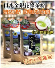 【金銀花綠茶粉 80g】