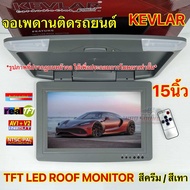 KEVLAR จอเพดานติดรถยนต์ 15นิ้ว จอเพดาน สีครีม / สีเทา จอภาพขนาด 15นิ้ว TFT LED ROOF MONITOR รองรับกา