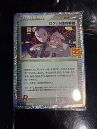 Pokemon 25週年特典卡火箭兵團R卡