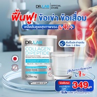 DR.LAB Collagen คอลลาเจน คุณหมอ สูตรฟื้นฟูเข่าเสื่อม ลดปวดไว บำรุงกระดูก (ส่งฟรี + โค้ดลดทันที!)