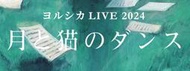 ヨルシカyorushika  2024演唱會 月と猫のダンス周邊(全新現貨)