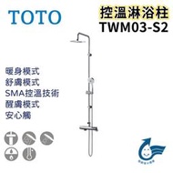 〖TOTO 衛浴〗控溫淋浴柱 TWM03-S2 三段式蓮蓬頭 花灑 SMA控溫技術 浴室 ✨原廠公司貨✨鋐欣