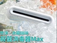 實體門市發售🌟🌟小米有品 EraClean 冰箱除味消毒機 MAX
