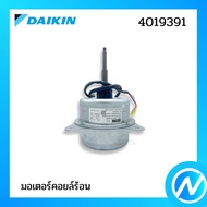 มอเตอร์คอยล์ร้อน มอเตอร์แอร์ อะไหล่แอร์ อะไหล่แท้ DAIKIN รุ่น 4019391