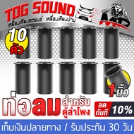 TOG SOUND ท่อลมตู้ลำโพง 1 นิ้ว T-01 ขนาด 38MMX60MMX30MM จำนวน 10 ชิ้น ท่อระบายเบสลำโพง ท่อเบสตู้ลำโพง ตู้เบส อะไหล่ตู้ลำโพง ท่อลำโพง ท่อเบส