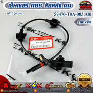 เซ็นเซอร์ ABSหลัง Honda CRV 12-16 #57475-T0A-003(L)+57470-T0A-003(RH)