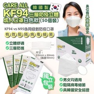 Mask 韓國 KFDA安全認證 care all KF94 三層防疫立體口罩白色款 (50個裝) 防疫口罩 白色口罩 成人口罩