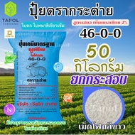 ปุ๋ยตรากระต่าย 46-0-0 ยกกระสอบ 50 กิโลกรัม สูตรสำหรับผักกินใบใช้ได้กับพืชทุกชนิด ทั้งนาข้าว พืชไร่ ไ