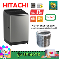HITACHI 0% SF-140TE SF140TE เครื่องซักผ้า เครื่องซักผ้าฮิตาชิ เครื่องซักผ้าฝาบน ล้างถังซักอัตโนมัติ ขนาด14KG
