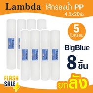 ไส้กรองน้ำ PP บิ๊กบลู 20 นิ้ว 5 ไมครอน Lambda ไส้กรอง BigBlue ยกลัง TEMA Sediment 1 ลัง Big blue Sti