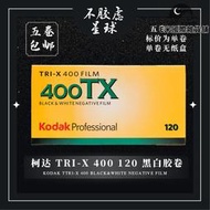 柯達 Kodak TX400 TRIX400 黑白膠捲 120mm 2025年1月