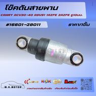 โช๊คดันสายพาน CAMRY ACV30-40 ASV51 1AZFE 2AZFE รู10มม. #16601-28011🌱คิดแคปชั่นขายของไม่ออก แต่คิดถึง