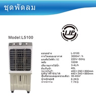 LJP 55L Air Cooler พัดลมไอเย็น การกระจายลมในมุมกว้าง Air-conditioning fan พัดลมมัลติฟังก์ชั่น สามาร