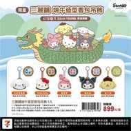 Sanrio 端午節迼形 吊飾 香包