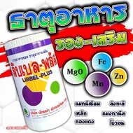 ธาตุอาหารรอง ธาตุอาหารเสริม ลิบเบล-พลัส  ขนาด 1 Kg. แม็กนีเซี่ยม เหล็ก แมงกานีส ทองแดง สังกะสี โบรอน