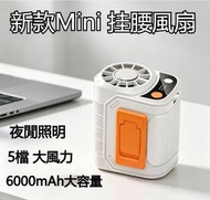 A48- (白色)新款戶外冰敷風扇 6000mAh大容量 製冷風扇 冰敷掛腰風扇 腰部風扇 掛腰風扇 掛頸照明小風扇有燈 座枱風扇 工地隨身夾腰冰敷風扇 usb可腰掛式迷你風扇 迷你掛腰旋風冰敷扇