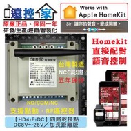 台灣製～遠控家【HD4-E-DC】HomeKit門禁Siri鐵捲門格來得WIFI手機APP遙控開關SONOFF易微聯