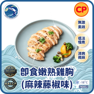 泰國CP - 慢煮無激素即食嫩熟雞胸(麻辣藤椒味)(900g) ＃瘦身男女