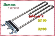 อะไหล่ของแท้/ฮิตเตอร์เครื่องซักผ้าซีเมนต์/Siemens/รุ่น iQ100 iQ300 รุ่นใช้งานได้ iQ100 iQ300