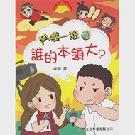 鬥嘴一班21：誰的本領大? 作者：卓瑩