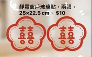 幸福承傳 結婚喜字貼 窗戶玻璃貼