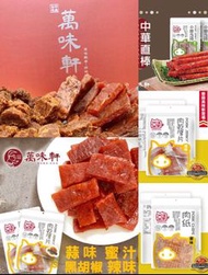 萬味軒肉乾  豬肉條 肉鬆✈️台灣直寄