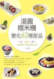 湯圓、糯米糰變化出62種甜品！大福、芝麻球、菓子，教你花樣多變的吃法！