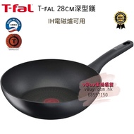 日本 Tfal tefal 特褔 28cm 深型平底鑊 湯鍋 （深鑊，深煎炒鑊）・IH電磁爐可用
