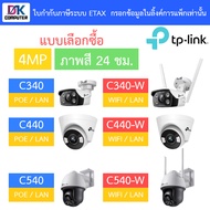 TP-Link VIGI กล้องวงจรปิด 4MP ภาพสี24ชม. C340 / C340-W / C440 / C440-W / C540 / C540-W - แบบเลือกซื้