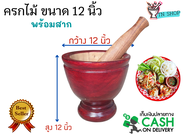 ครกไม้ (พร้อมสาก) ขนาด 12นิ้ว ไม้จามจุรี สีแดงเคลือบเงา ครกส้มตำ ครกตำน้ำพริก ครกใหญ่ตำส้มตำขาย ครกแ