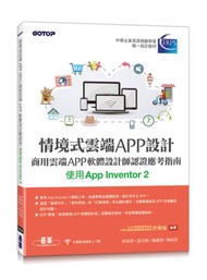 情境式雲端APP設計-商用雲端APP軟體設計師認證應考指南(使用App Inventor 2)