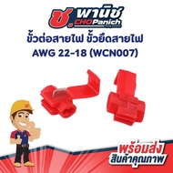 Wire Connector AWG 22-18 (WCN007)
