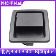 Suitable for Beijing Car Beijing Car BJ40 BJ40L BJ40plus Outer Door Handle Outer Door Handle Outer H
