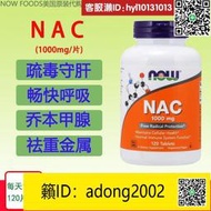 【加瀨下標】美國NOW FOODS諾奧 NAC半胱氨酸1000毫克片劑 鉬 硒  120片