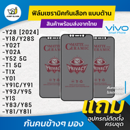 ฟิล์ม Ceramic กันเสือกแบบด้าน Vivo รุ่น Y28s Y28 2024 Y18 Y02T Vivo Y02A Vivo Y52 5G Vivo T1 5G Vi