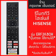 รีโมททีวี Hisense รุ่น ERF3K80H *ใช้แทนตัวเดิมได้ ไม่ต้องตั้งค่า* มีพร้อมส่งตลอด ส่งทุกวัน